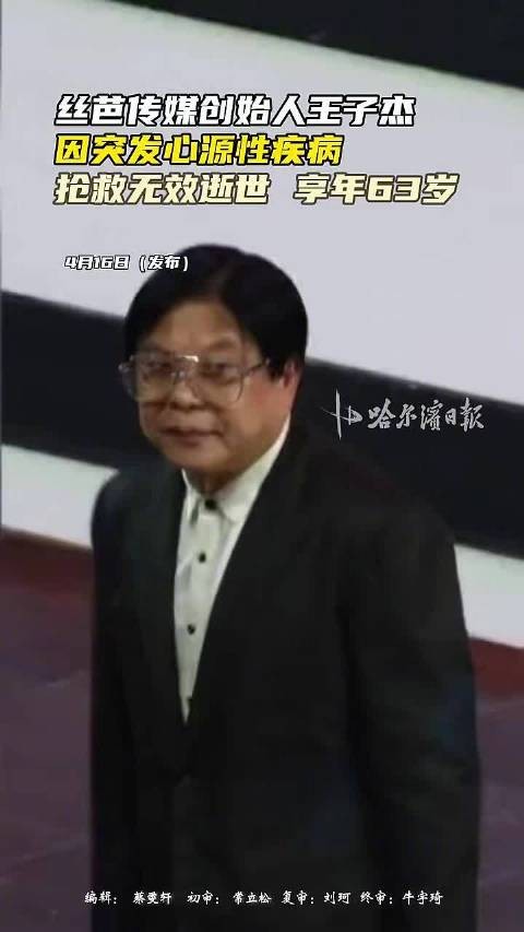 丝芭传媒创始人王子杰因突发心源性疾病，抢救无效逝世，享年63岁