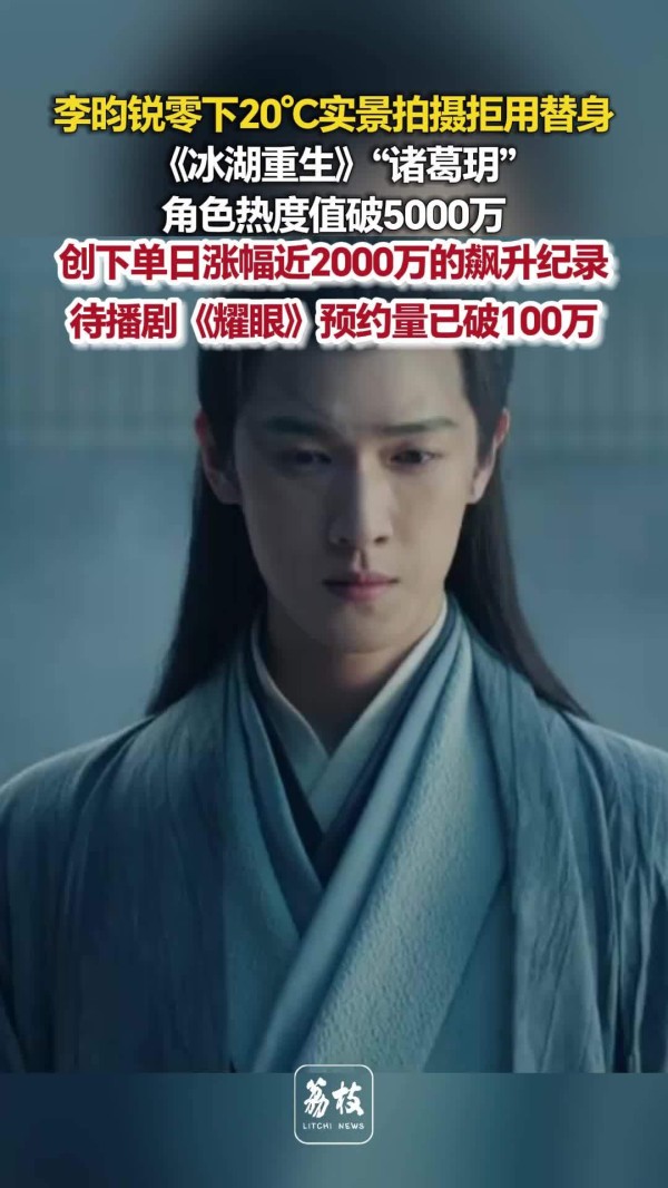 李昀锐耀眼预约破100万 李昀锐诸葛玥热度值突破5000万