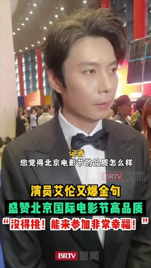 演员艾伦又爆金句，盛赞北京国际电影节高品质“没得挑！能来参加非常幸福！”