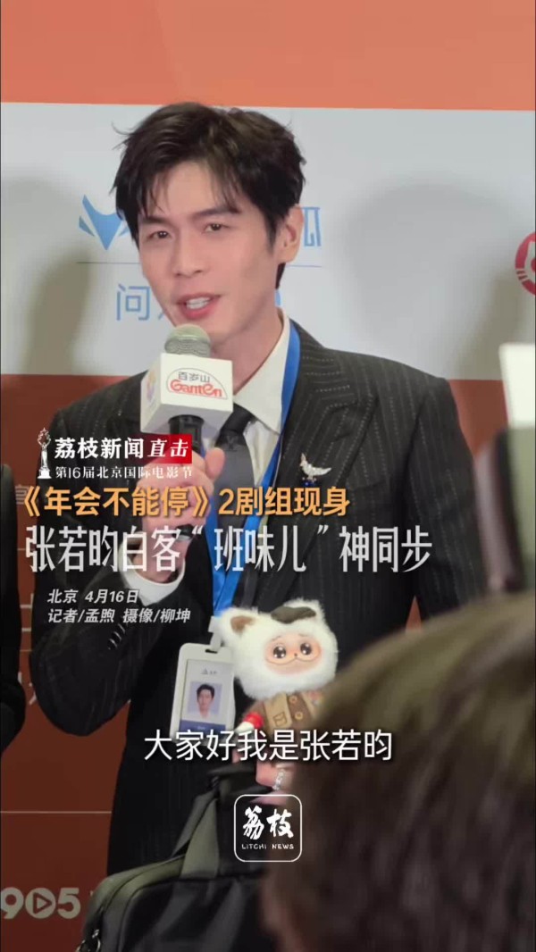 张若昀白客挂工牌亮相北影节红毯,年会不能停2剧组班味十足