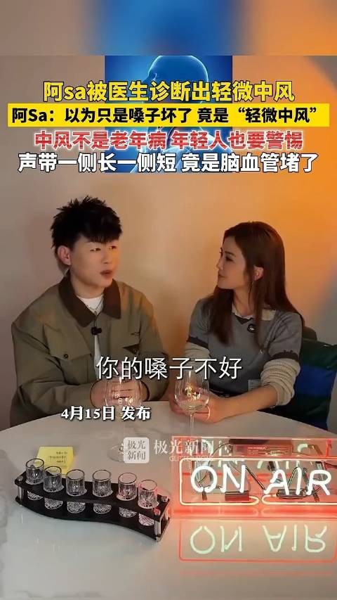 阿Sa确诊轻微中风,声带异常因脑血管堵塞