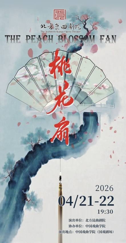 北昆新版《桃花扇》侯方域成故事主线