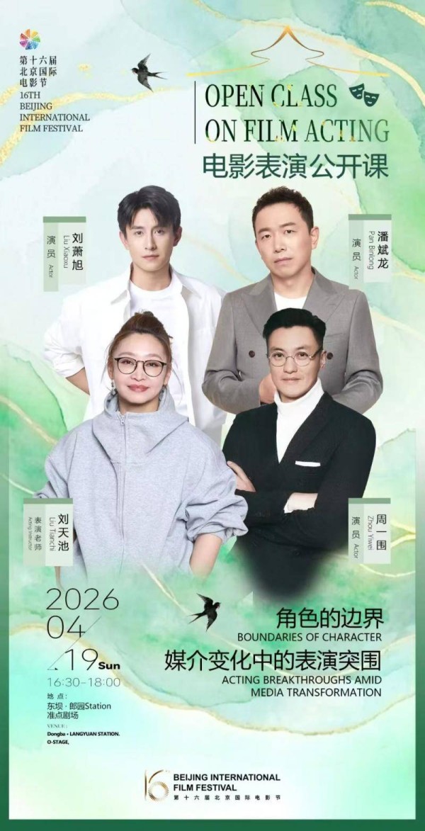 双节之城,动能澎湃:北影节助推北京加速迈向国际影视高地