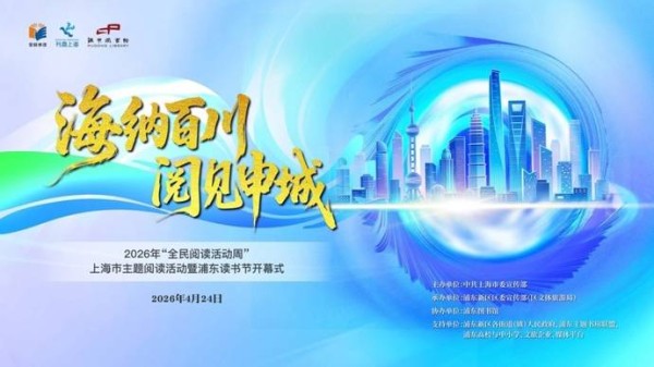 700余场阅读活动！第一个“全民阅读活动周”，上海“真会读”
