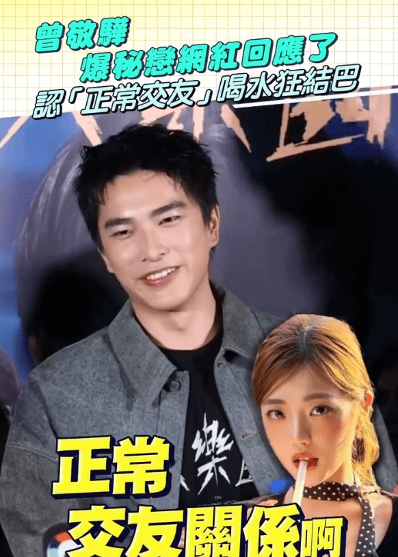 曾敬骅回应被曝与女网红恋情：是一般正常朋友，谢谢大家关心