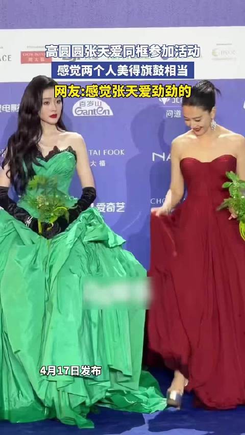 高圆圆张天爱同框参加活动，感觉两个人美得旗鼓相当，感觉张天爱劲劲的