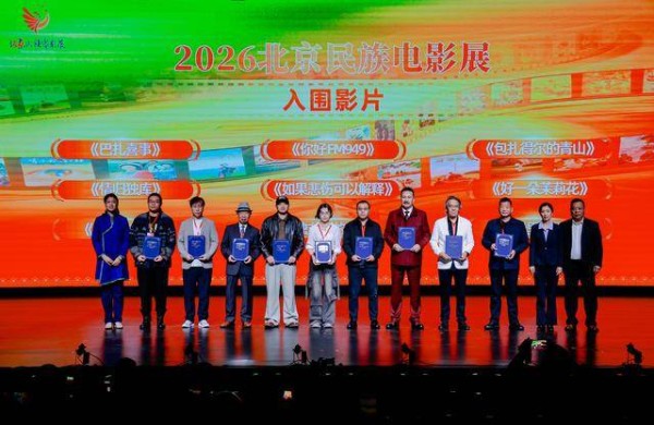 2026北京民族电影展启动，19部影片入围参展