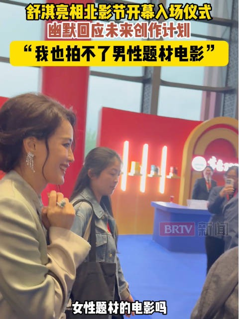 北影节开幕式现场舒淇被追问新作计划，幽默回应拍不了男性题材