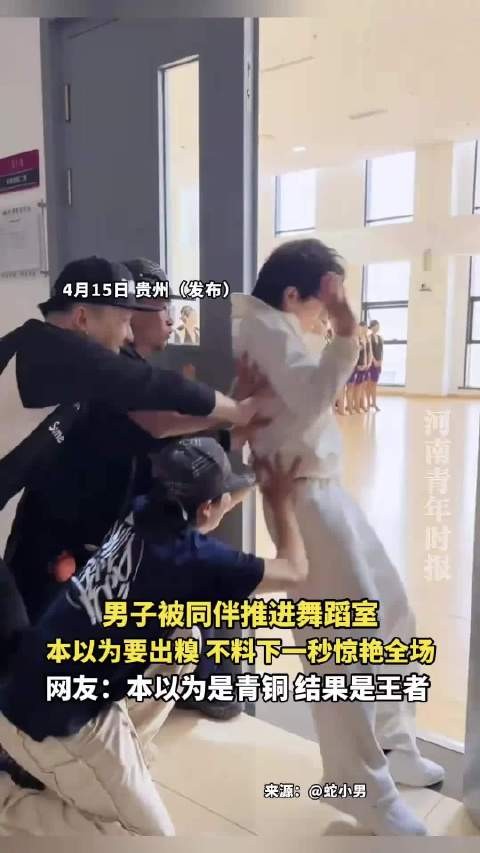 男子被同伴推进舞蹈室，本以为要出糗，不料下一秒惊艳全场！