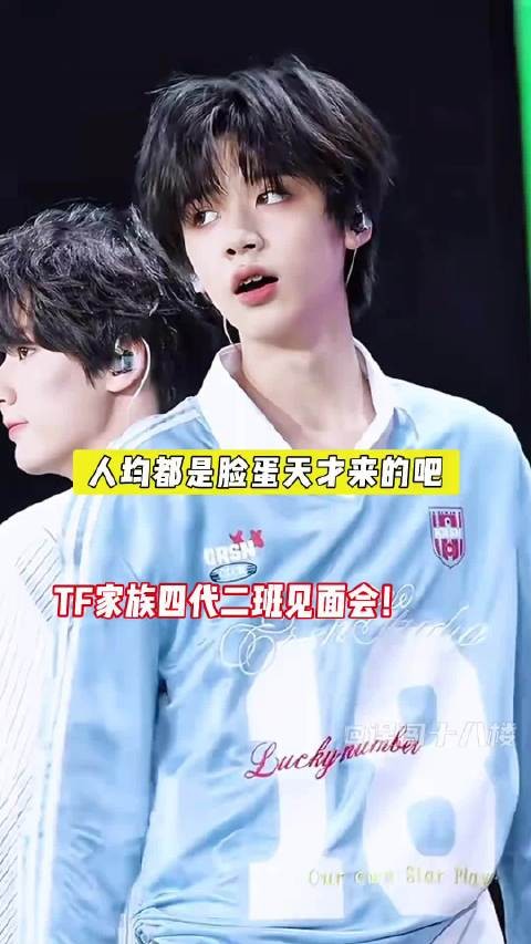 TF四代二班见面会，好看的孩子旁边还是好看的孩子！ TF家族四代