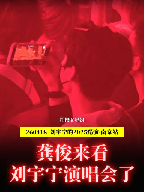 龚俊现身刘宇宁南京演唱会，跟唱《天问》并拍摄视频