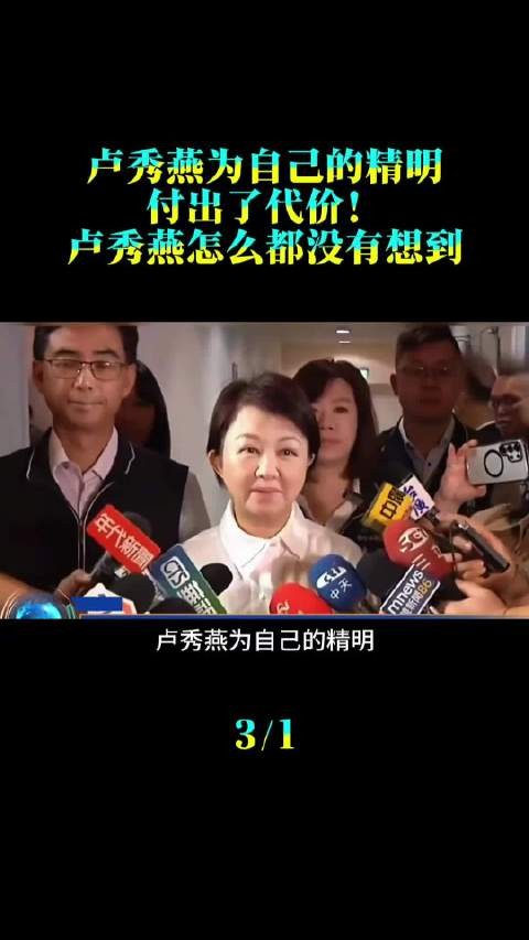 卢秀燕为自己的精明付出了代价！卢秀燕怎么都没有想到