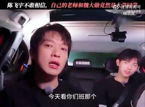 陈飞宇不敢相信，自己的老师和魏大勋竟然是大学同学 ｜嗨放派