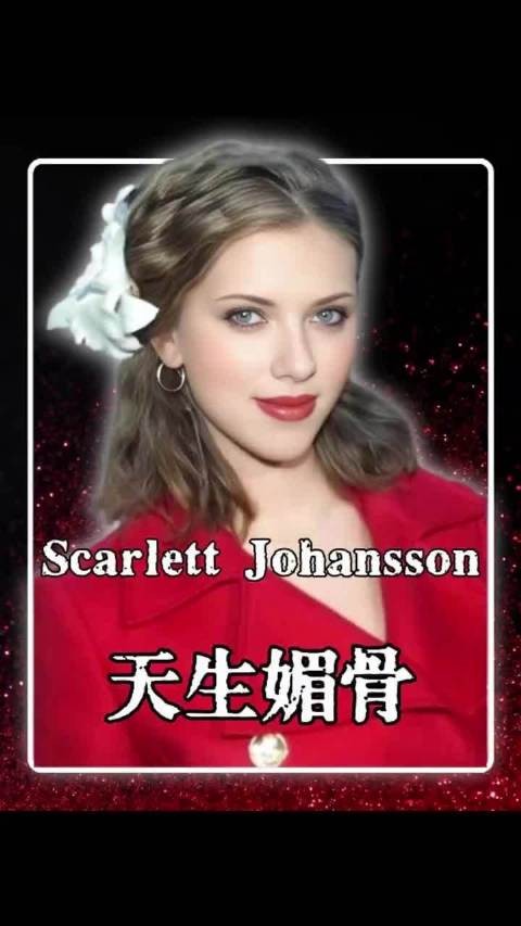 好莱坞性感天花板！斯嘉丽・约翰逊的性感密码