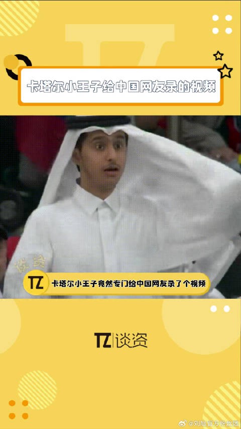 卡塔尔小王子给中国网友录视频
