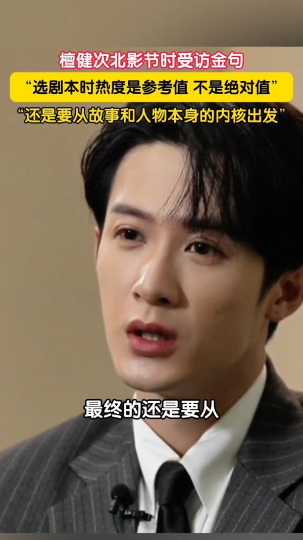 檀健次称选剧本时热度是参考值不是绝对值