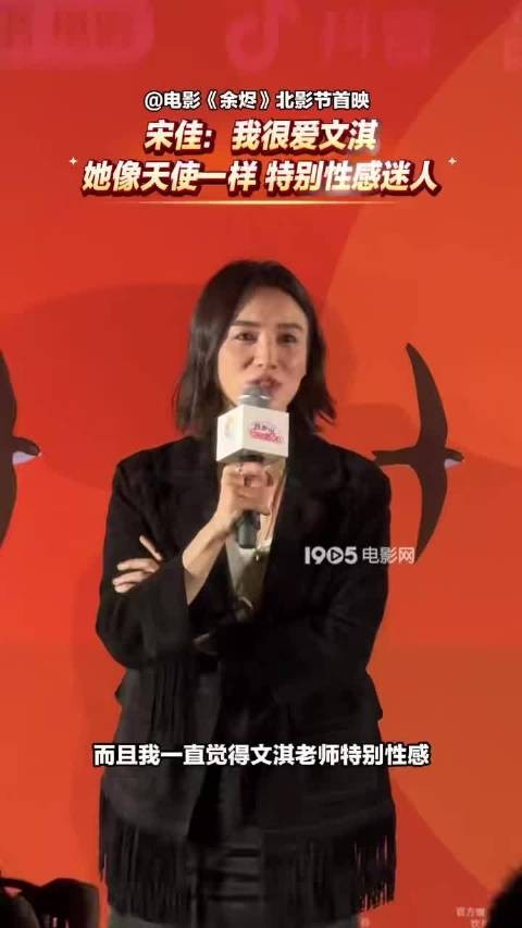 宋佳北影节表白文淇，称其性感迷人如天使