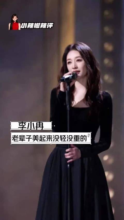 李小冉浪姐庆余年考古美出圈