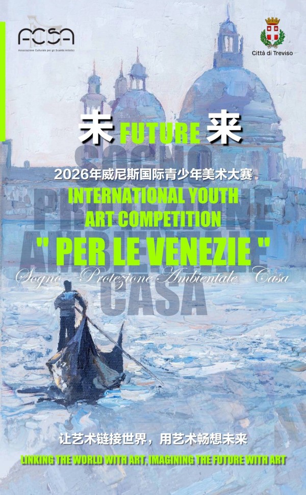 2026年第五届威尼斯国际青少年美术大赛开放报名中