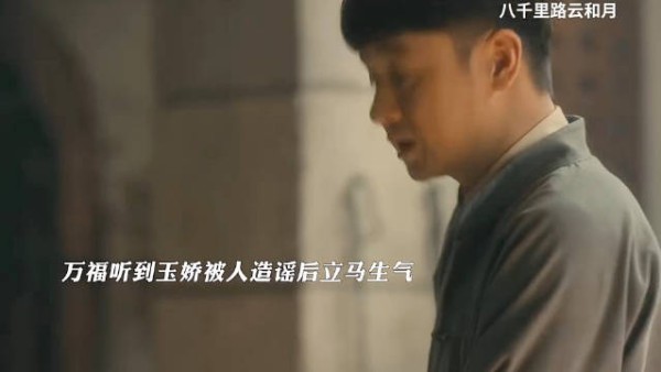 万福听闻玉娇遭造谣怒不可遏，视其与太爷为家人