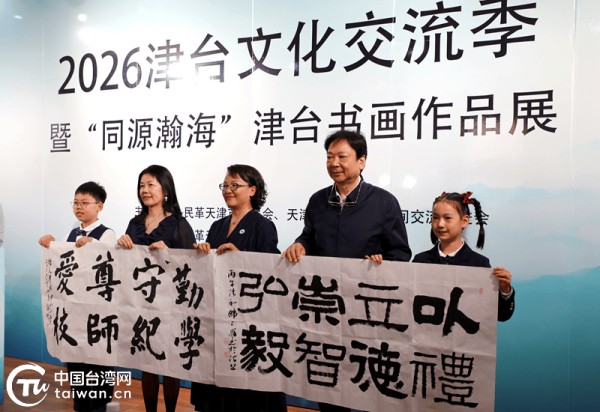 2026津台文化交流季暨“同源瀚海”津台书画作品展活动开幕