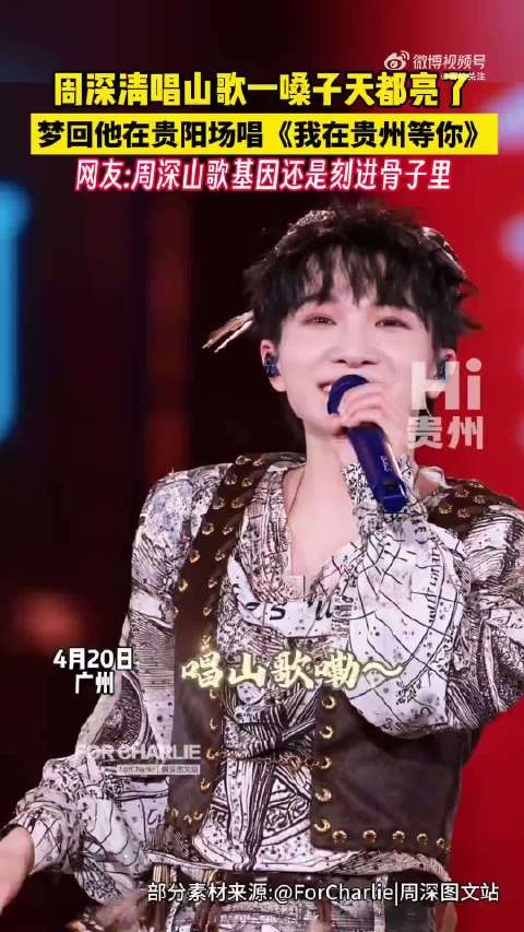 周深演唱会唱山歌梦回贵阳场 网友：山歌基因刻进贵州血脉！