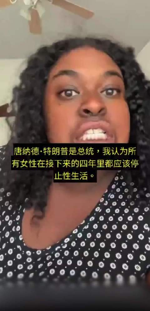 这位美丽的美国女子表示，她绝不会和投票给特朗普的男人出去玩