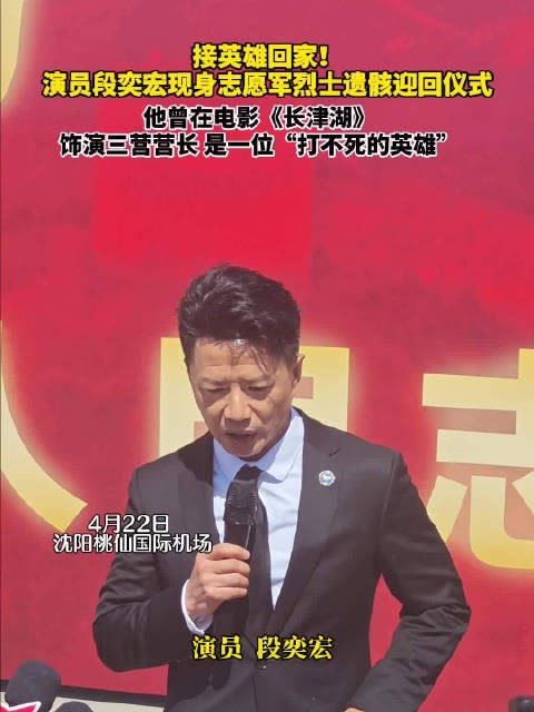 段奕宏回应参加烈士遗骸迎回仪式