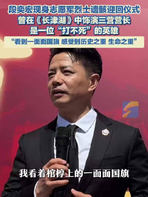 段奕宏现身志愿军烈士遗骸迎回仪式
