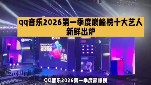 QQ音乐首季十大艺人公布，周杰伦蔡徐坤BTS等上榜
