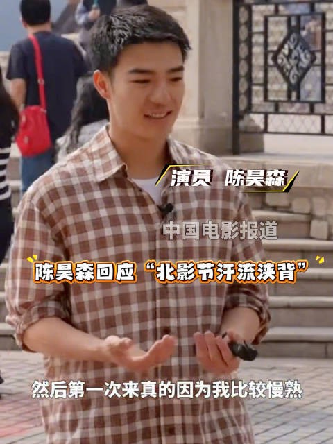 陈昊森回应北影节暴汗，称观众热情致汗腺失控