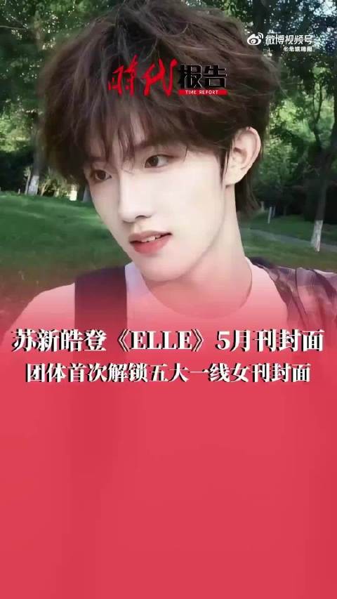 苏新皓时尚表现力MAX