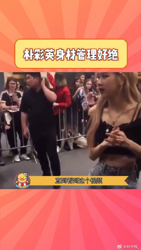 女明星们到底有多瘦啊！朴彩英这个腰真的吓到我！微博VC计划