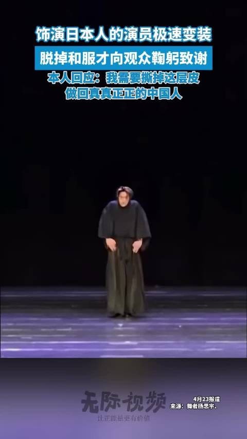 演员回应脱掉和服才向观众鞠躬致谢