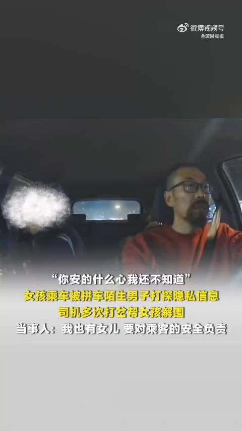司机回应多次打断男乘客搭讪同乘女子：我有两个女儿，是本能反应