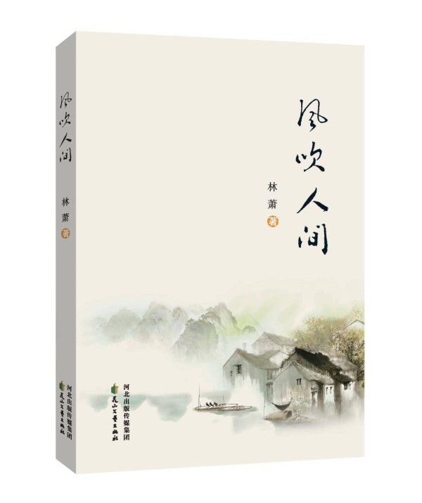 青年作家林萧新作《风吹人间》出版：草木有光，照亮人间百态