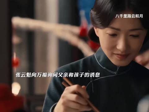 张云魁寻太爷消息，万福赞其骨气未丢