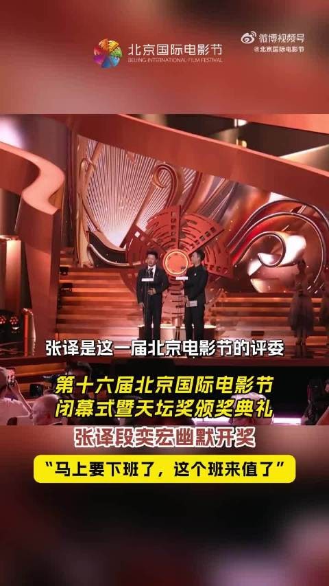 张译段奕宏北影节闭幕式默契开奖，直言上班值了