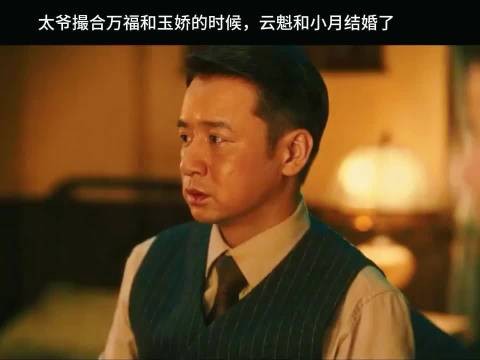 《八千里路云和月》双线并行,万福玉娇升温,小月云魁成婚