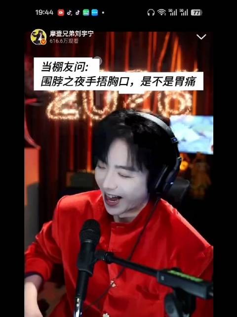 当棚友问:围脖之夜手捂胸口，是不是胃痛刘宇宁 刘宇宁直播 搞笑