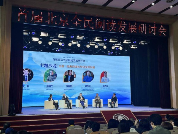 书香润京华 首届北京全民阅读发展研讨会举办