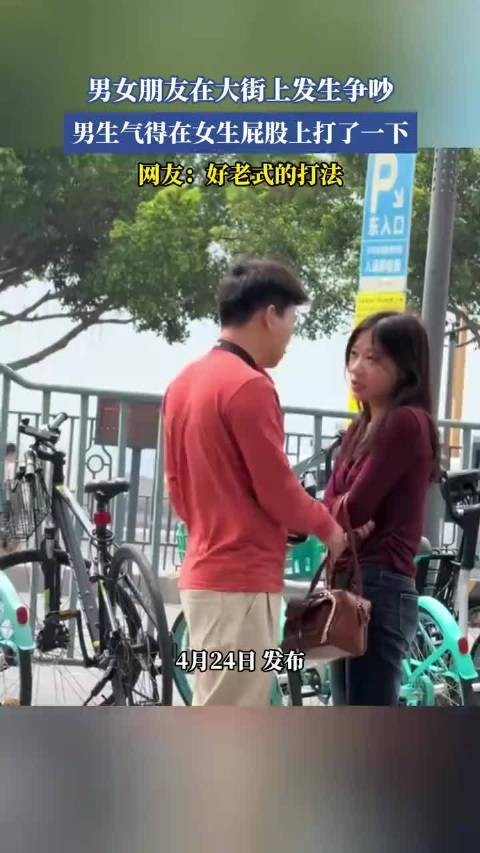 男女朋友在大街上发生争吵，男生气得在女生屁股上打了一下！
