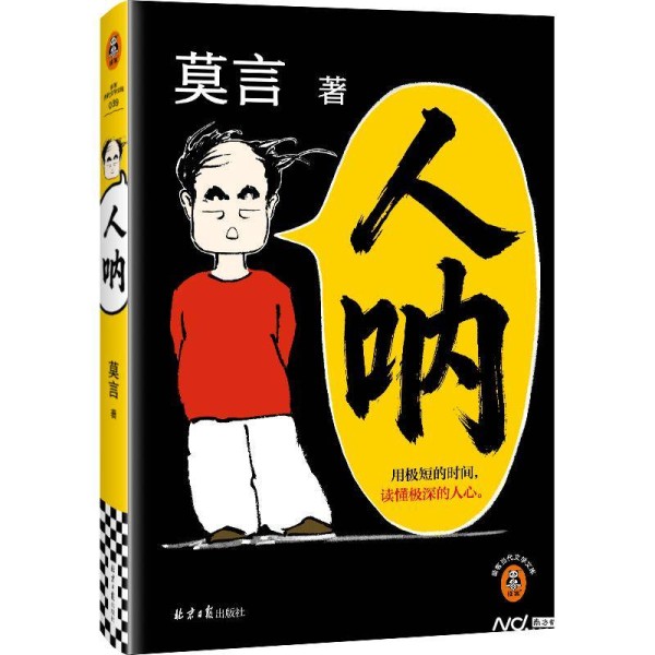 南都书单｜莫言推出新小说集