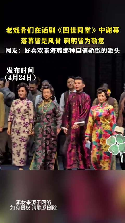 老戏骨话剧《四世同堂》谢幕展风骨，秦海璐自信派头获赞