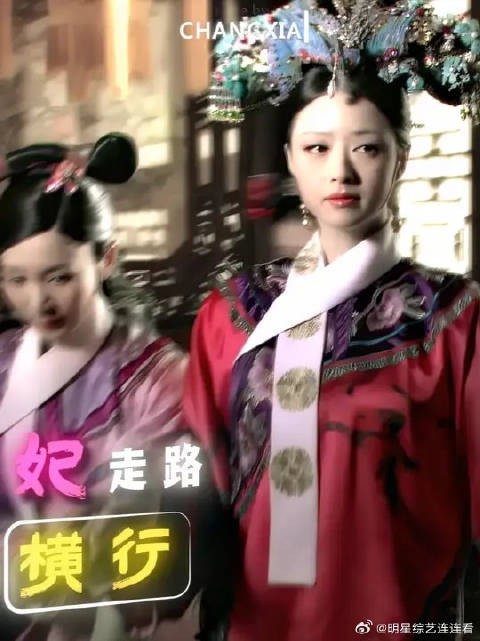 这宠妃走路都横行嘛