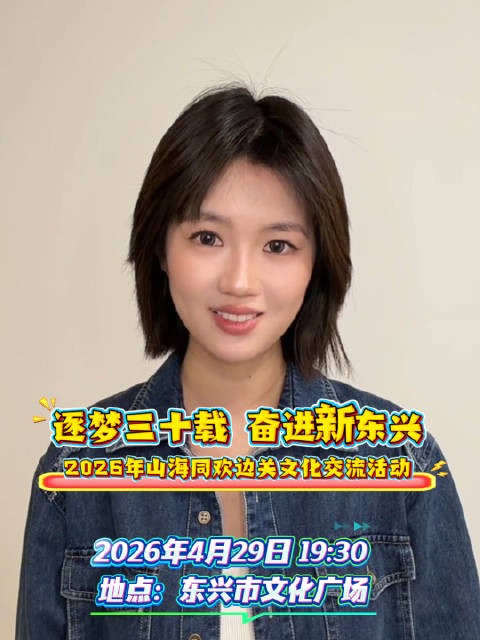 梁玉莹邀您4月29日共赴国门东兴逐梦之约