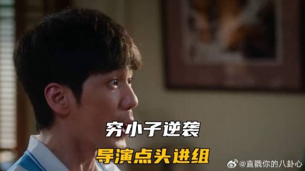 《冬去春来》章若楠 白宇 穷小子逆袭，导演点头进组