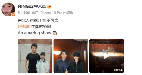 宁艺卓现身郎朗首尔演奏会，晒对比合照：“缘分妙不可言”