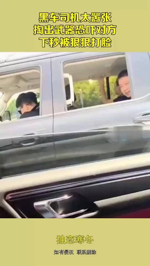 黑车司机太嚣张，掏出武器恐吓对方，下秒被狠狠打脸！