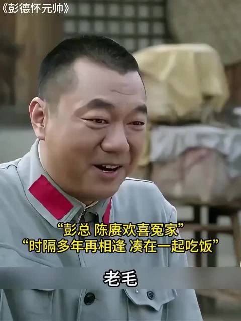 陈大将和老总初相识本以为飞黄腾达，哪料被彭总坑惨！